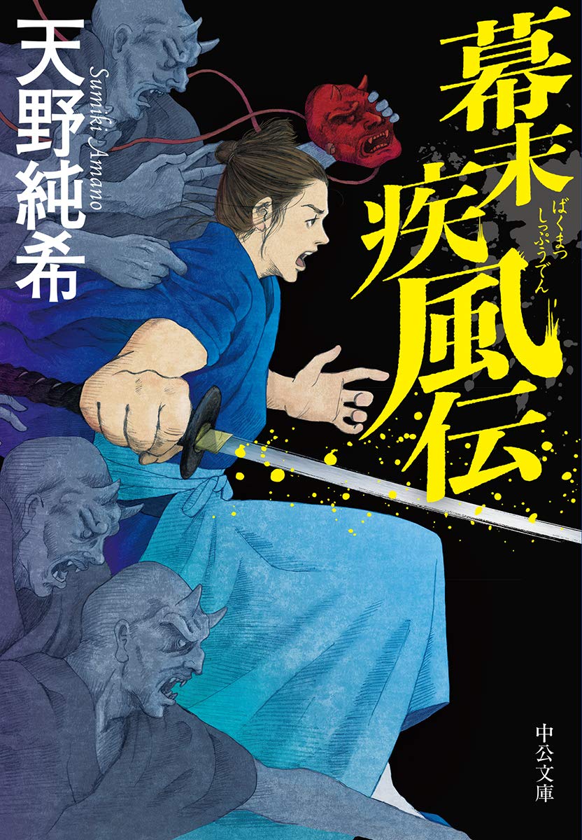 【中古】 幕末怪商伝 Amazon.co.jp: 幕末疾風伝 (中公文庫 あ 88-1) : 天野 純希: 本